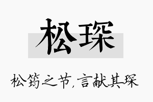 松琛名字的寓意及含义