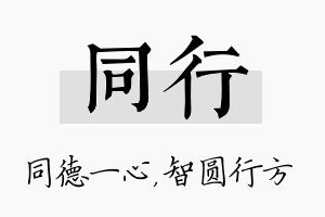 同行名字的寓意及含义