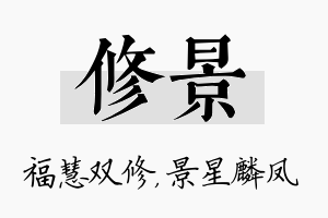 修景名字的寓意及含义