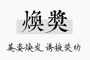 焕奖名字的寓意及含义