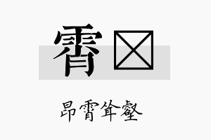 霄燑名字的寓意及含义