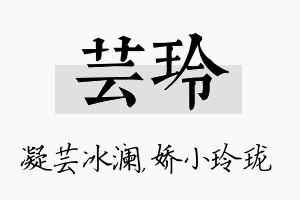 芸玲名字的寓意及含义