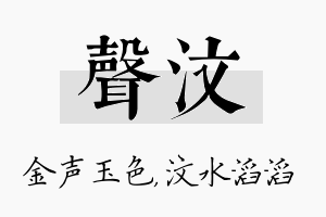 声汶名字的寓意及含义