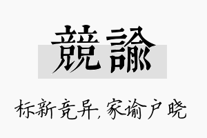 竞谕名字的寓意及含义