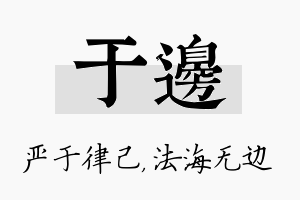 于边名字的寓意及含义