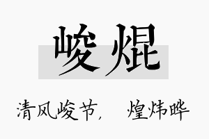 峻焜名字的寓意及含义