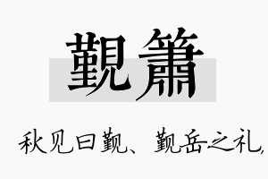 觐箫名字的寓意及含义