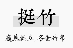 挺竹名字的寓意及含义