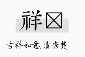 祥妘名字的寓意及含义