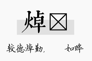 焯珺名字的寓意及含义