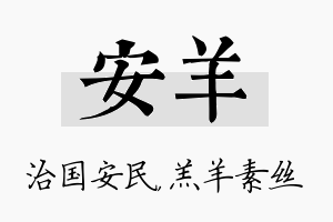 安羊名字的寓意及含义