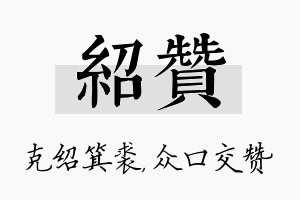 绍赞名字的寓意及含义