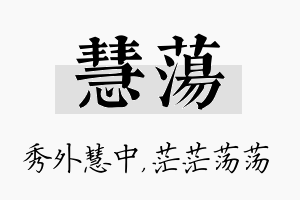 慧荡名字的寓意及含义