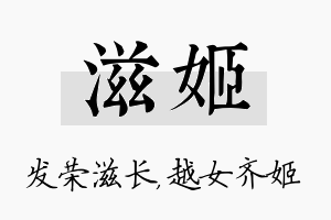 滋姬名字的寓意及含义