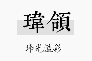 玮颌名字的寓意及含义