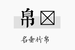 帛昪名字的寓意及含义