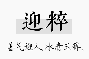 迎粹名字的寓意及含义