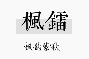 枫镭名字的寓意及含义