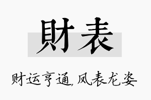 财表名字的寓意及含义