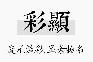 彩显名字的寓意及含义