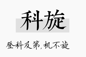 科旋名字的寓意及含义