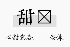 甜婳名字的寓意及含义