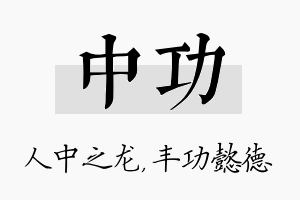 中功名字的寓意及含义