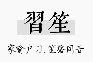 习笙名字的寓意及含义