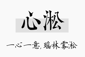 心淞名字的寓意及含义