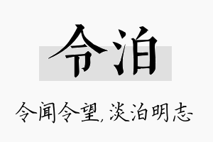 令泊名字的寓意及含义