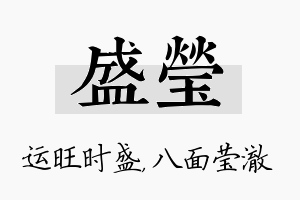 盛莹名字的寓意及含义