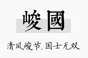 峻国名字的寓意及含义