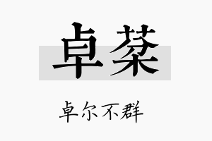 卓棻名字的寓意及含义