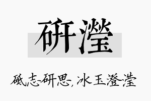 研滢名字的寓意及含义