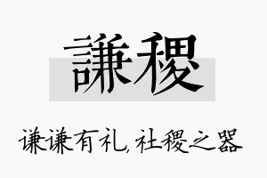 谦稷名字的寓意及含义