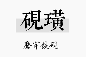 砚璜名字的寓意及含义