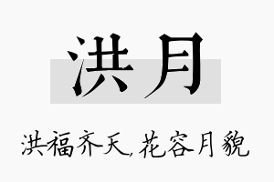 洪月名字的寓意及含义