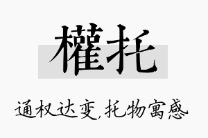 权托名字的寓意及含义