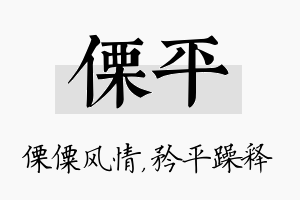 傈平名字的寓意及含义