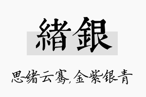 绪银名字的寓意及含义