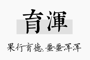 育浑名字的寓意及含义