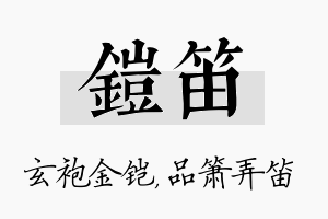 铠笛名字的寓意及含义