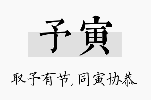 予寅名字的寓意及含义