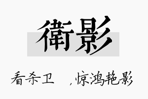 卫影名字的寓意及含义