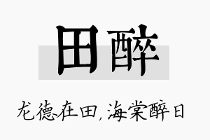 田醉名字的寓意及含义