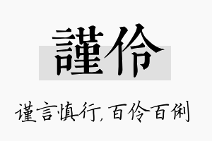 谨伶名字的寓意及含义