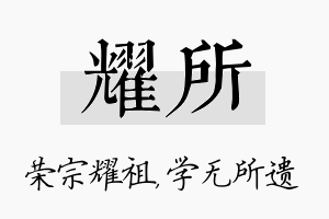 耀所名字的寓意及含义