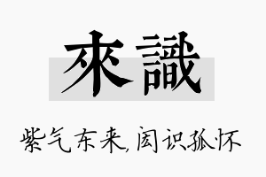 来识名字的寓意及含义