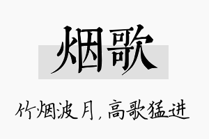 烟歌名字的寓意及含义