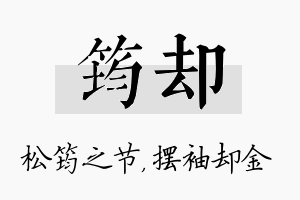 筠却名字的寓意及含义